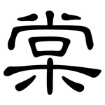 棠: 隸書