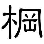 棡: 隸書