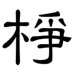 棦: 隸書