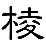 棱: 隸書