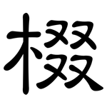棳: 隸書