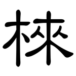 棶: 隸書