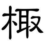 棷: 隸書