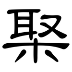 棸: 隸書