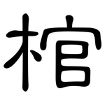 棺: 隸書