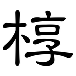 椁: 隸書