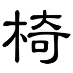 椅: 隸書