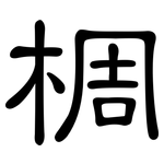 椆: 隸書