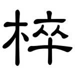 椊: 隸書