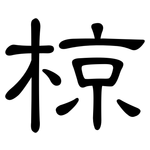 椋: 隸書