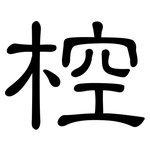 椌: 隸書