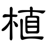 植: 隸書 植: 隸書