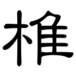 椎: 隸書