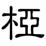 椏: 隸書