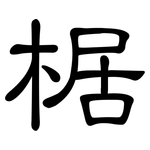椐: 隸書