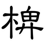 椑: 隸書