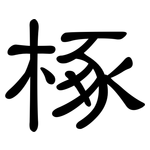 椓: 隸書