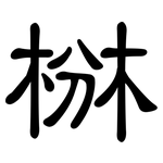 椕: 隸書