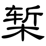 椠: 隸書