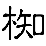 椥: 隸書