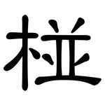 椪: 隸書
