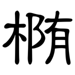 椭: 隸書