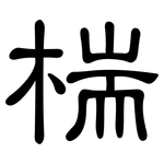 椯: 隸書