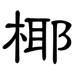 椰: 隸書