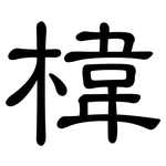 椲: 隸書