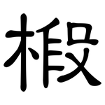 椴: 隸書