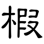 椵: 隸書