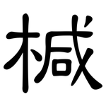 椷: 隸書