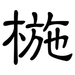 椸: 隸書