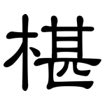 椹: 隸書