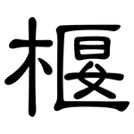 椻: 隸書