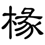 椽: 隸書