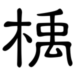 楀: 隸書