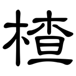 楂: 隸書