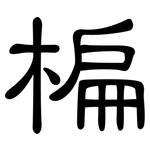 楄: 隸書