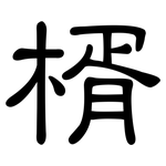楈: 隸書