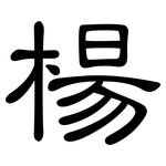 楊: 隸書 楊: 隸書