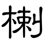 楋: 隸書