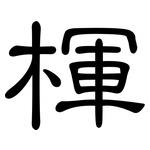 楎: 隸書