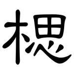 楒: 隸書