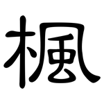 楓: 隸書