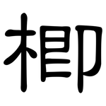 楖: 隸書