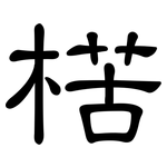 楛: 隸書