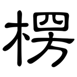 楞: 隸書