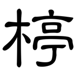 楟: 隸書