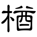 楢: 隸書